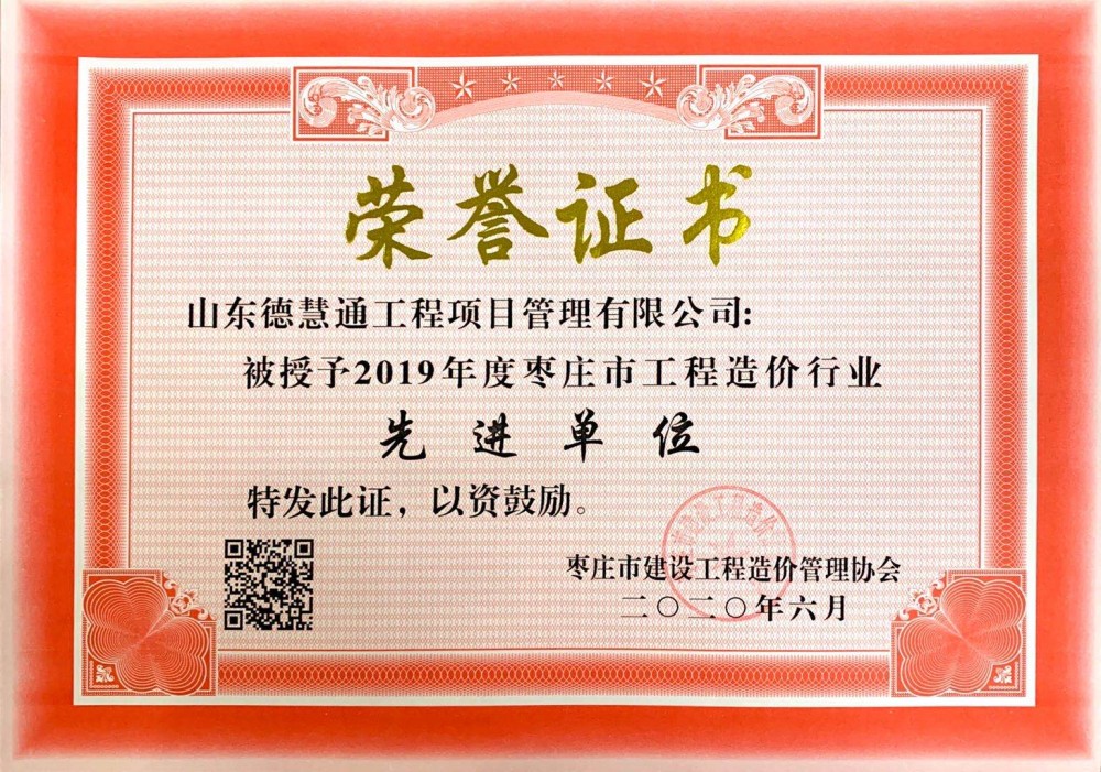 市级企业荣誉-2019年度枣庄市工程造价行业先进单位.jpg