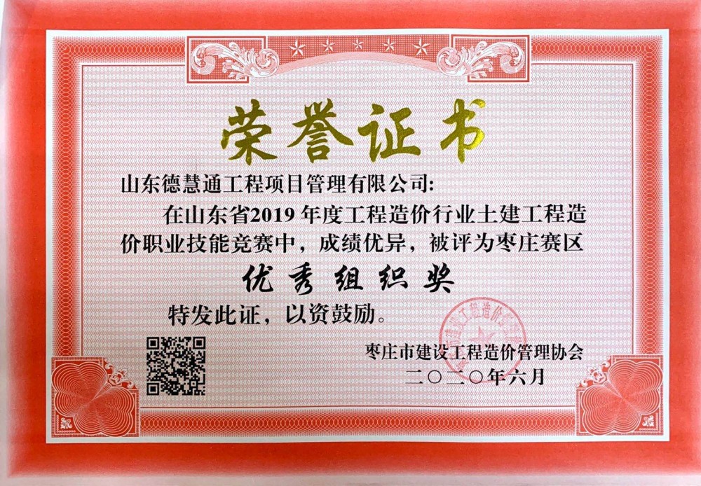 市级企业荣誉-2019年度工程造价行业土建工程造价职业技能竞赛优秀组织奖.jpg