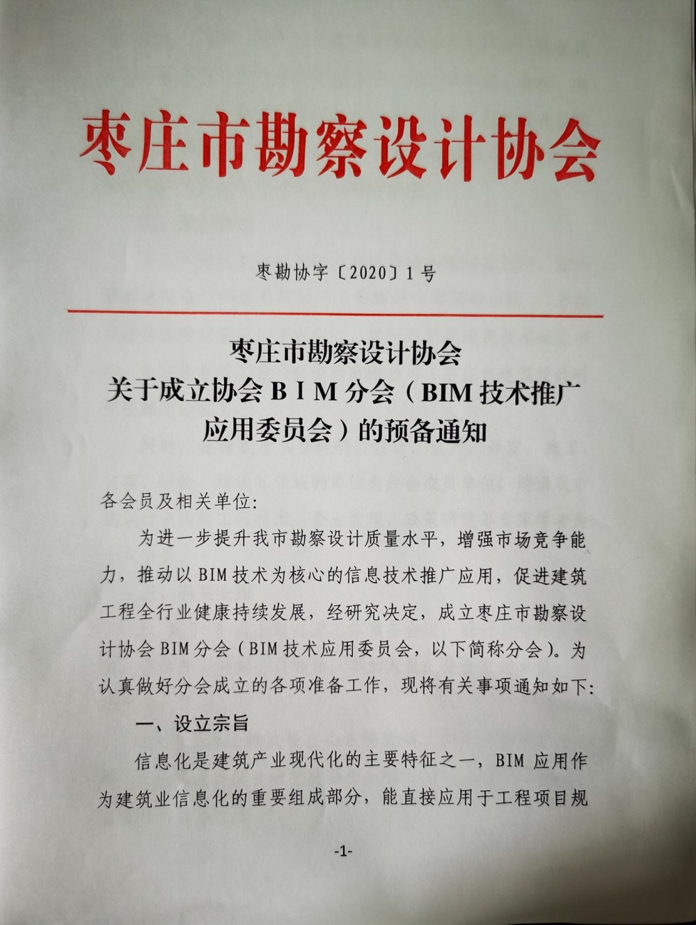 关于成立协会BIM分会(1)_00.jpg