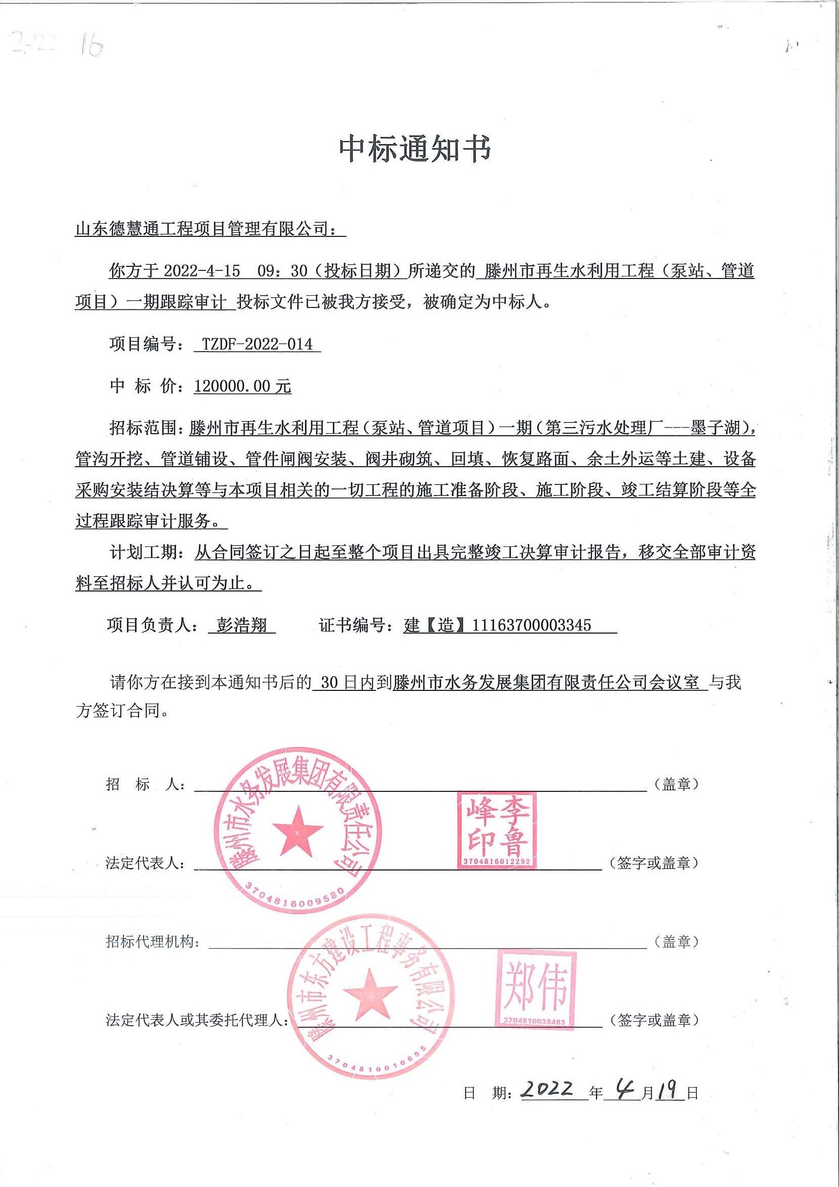 2022-16、滕州市再生水利用工程（泵站、管道项目）一期跟踪审计中标通知书.jpg