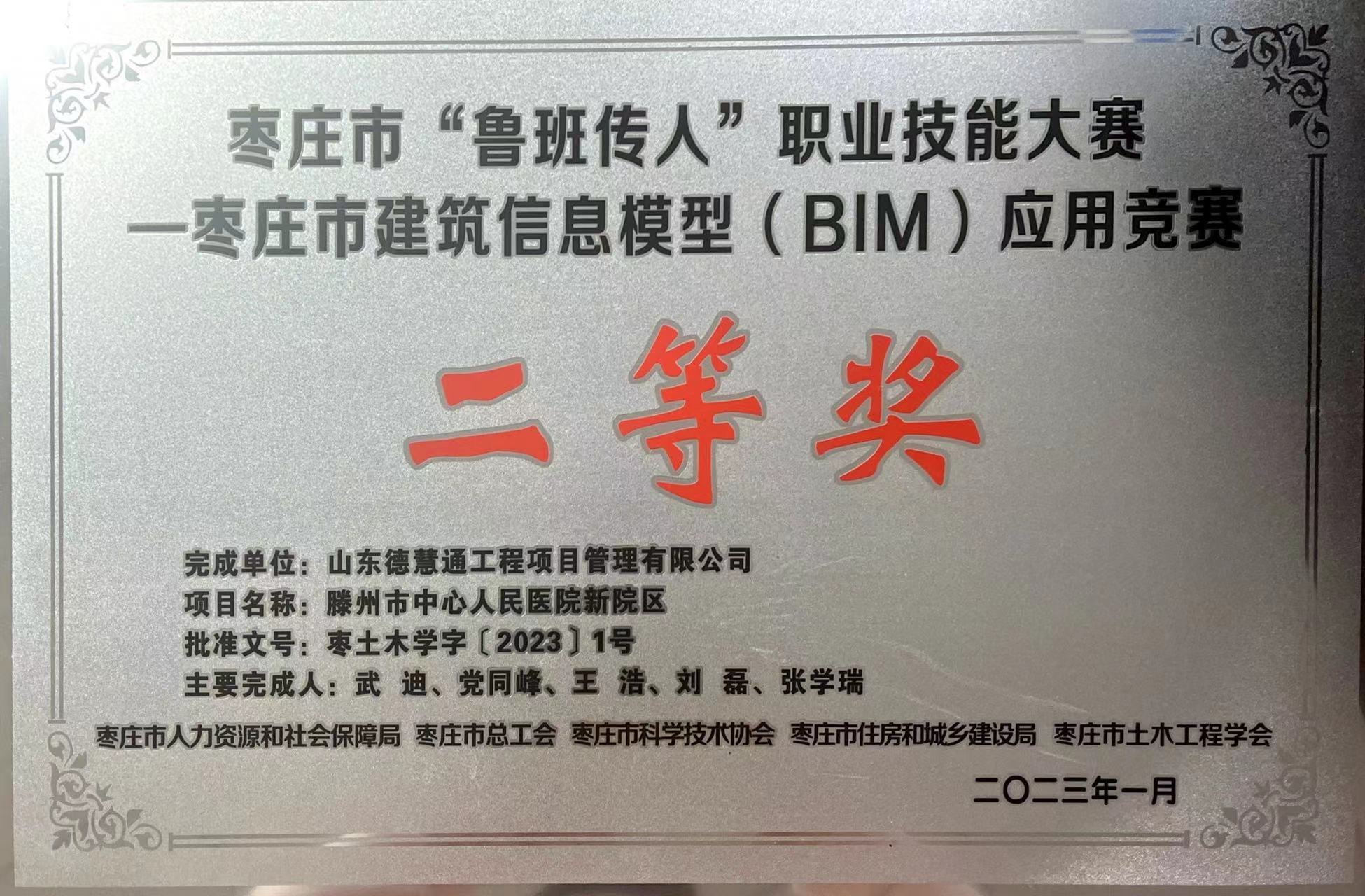 枣庄市“鲁班传人”职业技能大赛—枣庄市建筑信息模型（BIM）应用竞赛二等奖.jpg