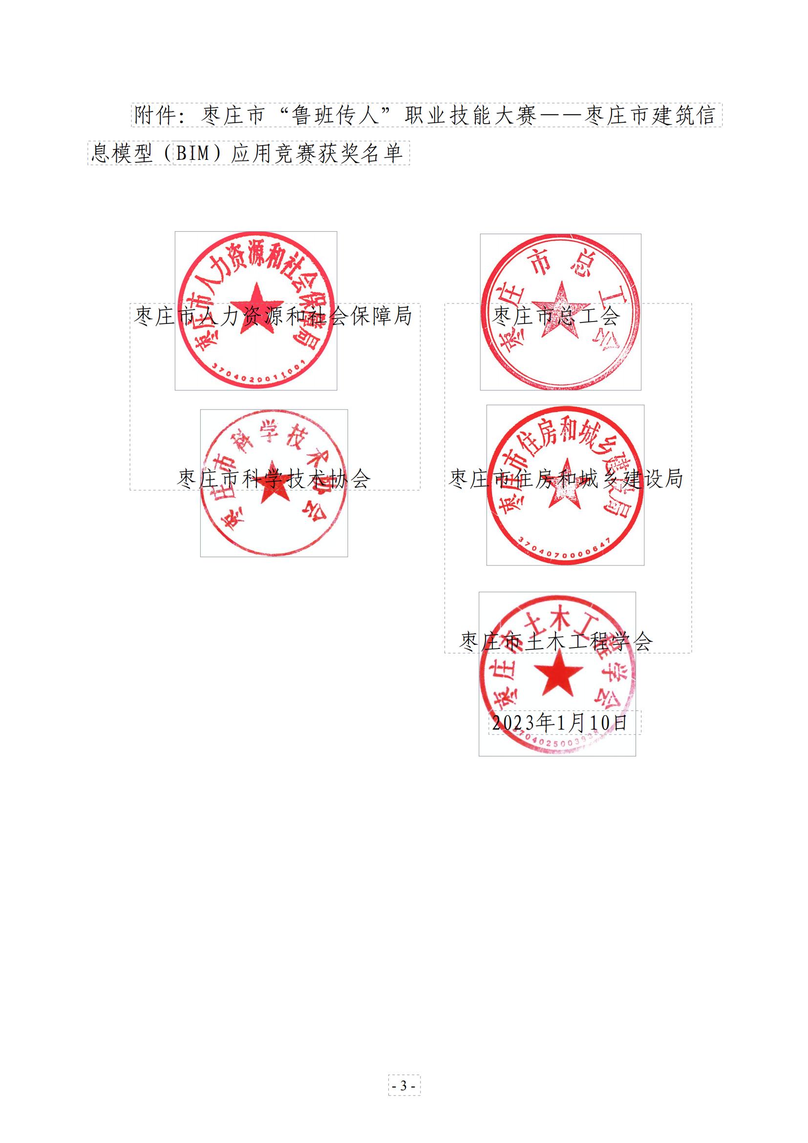 关于公布枣庄市“鲁班传人”职业技能大赛—枣庄市建筑信息模型（BIM）应用竞赛二等奖文件_02.jpg