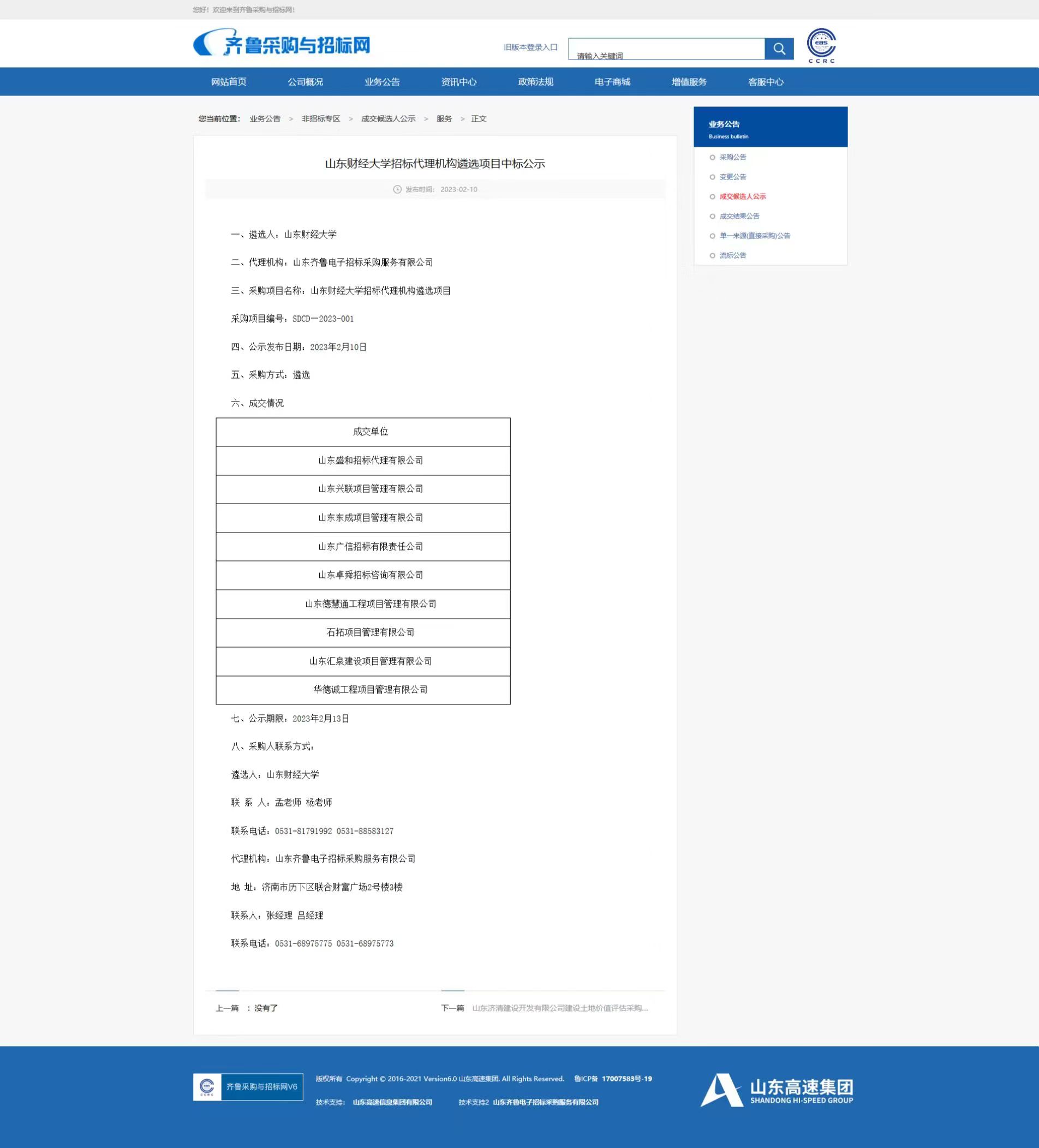 山东财经大学招标代理机构遴选项目网站截图.jpg