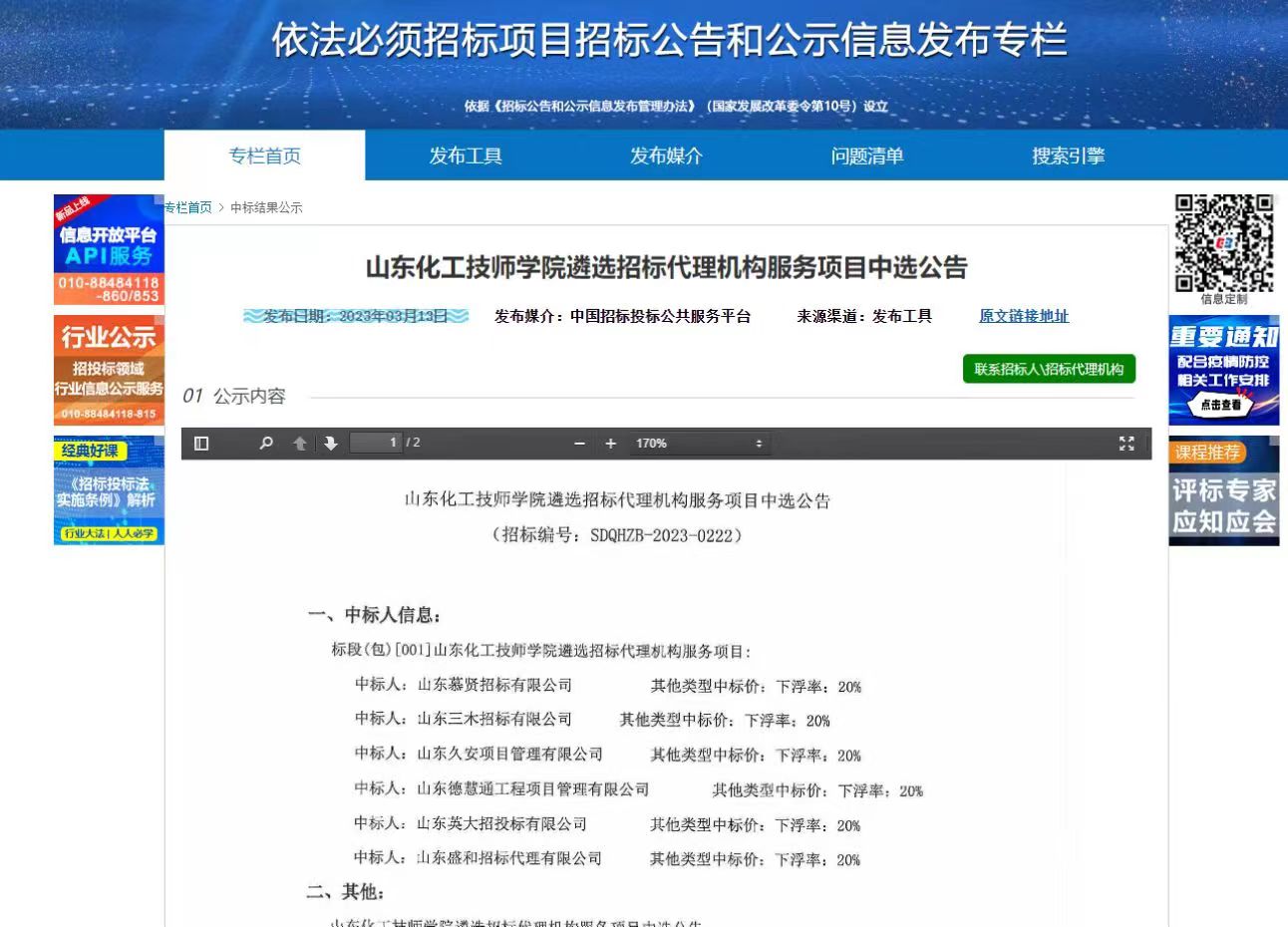 山东化工技师学院遴选招标代理机构服务项目中标公告.jpg