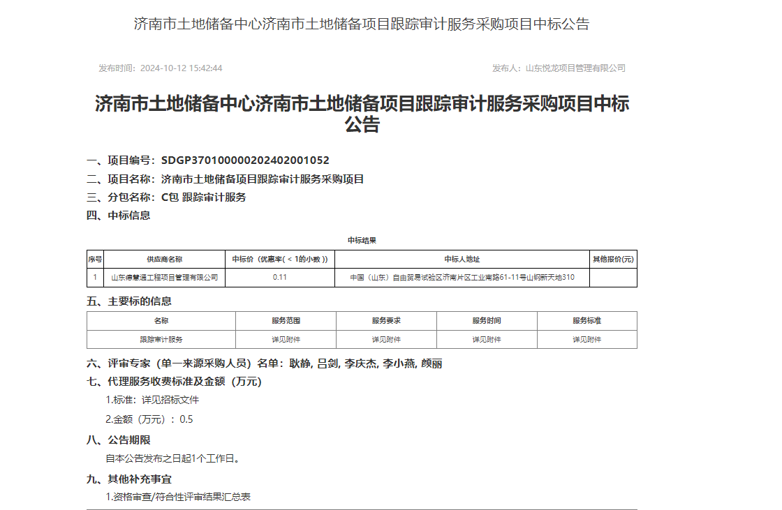 济南市土地储备中心济南市土地储备项目跟踪审计服务采购项目中标公告.png