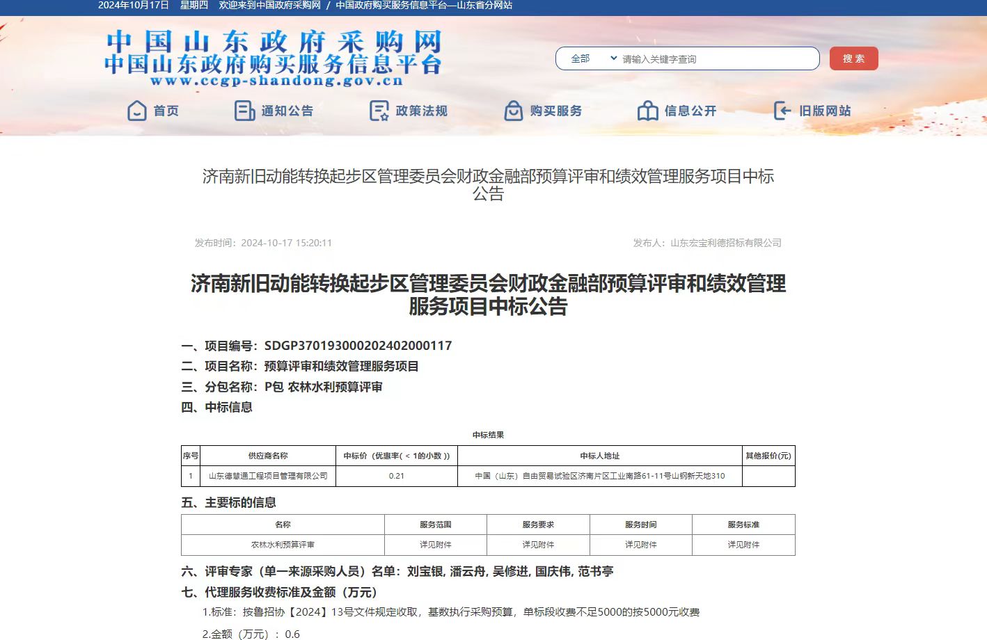 济南新旧动能转换起步区管理委员会财政金融部预算评审和绩效管理服务项目中标公告.jpg