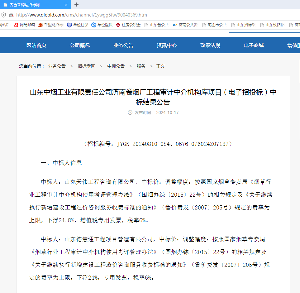 山东中烟工业有限责任公司济南卷烟厂工程审计中介机构库项目.png