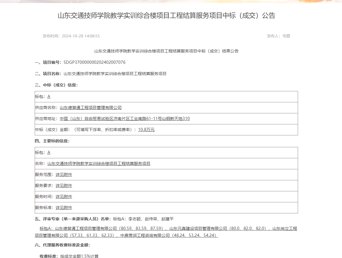 山东交通技师学院教学实训综合楼项目工程结算服务项目中标(成交)公告.png