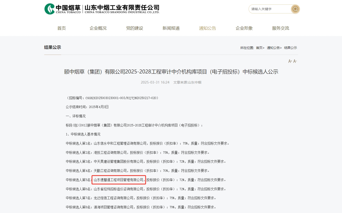 颐中烟草(集团)有限公司2025-2028工程审计中介机构库项目.jpg