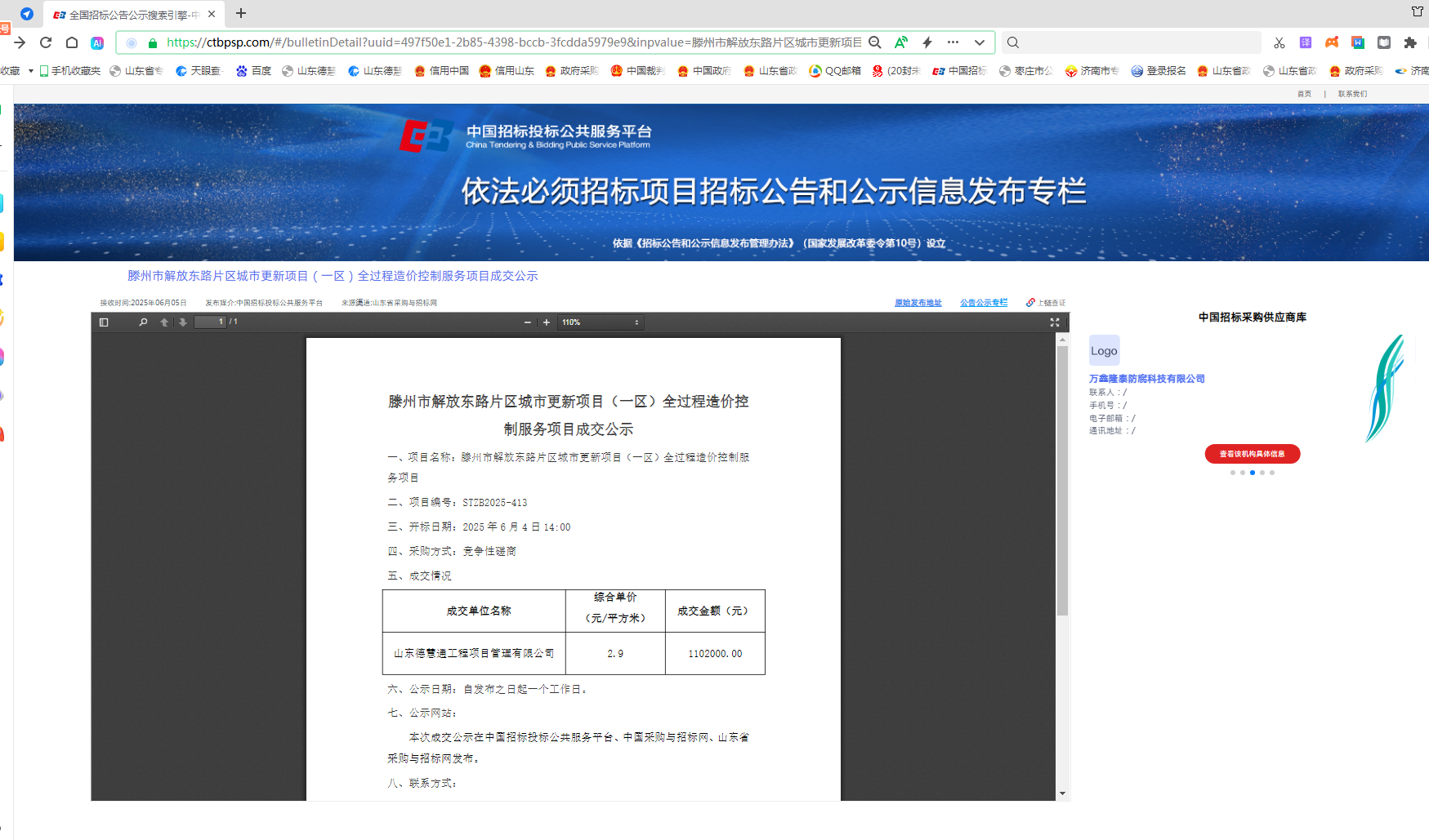 网站截图-滕州市解放东路片区城市更新项目(一区)全过程造价控制服务项目2025.6.5.png