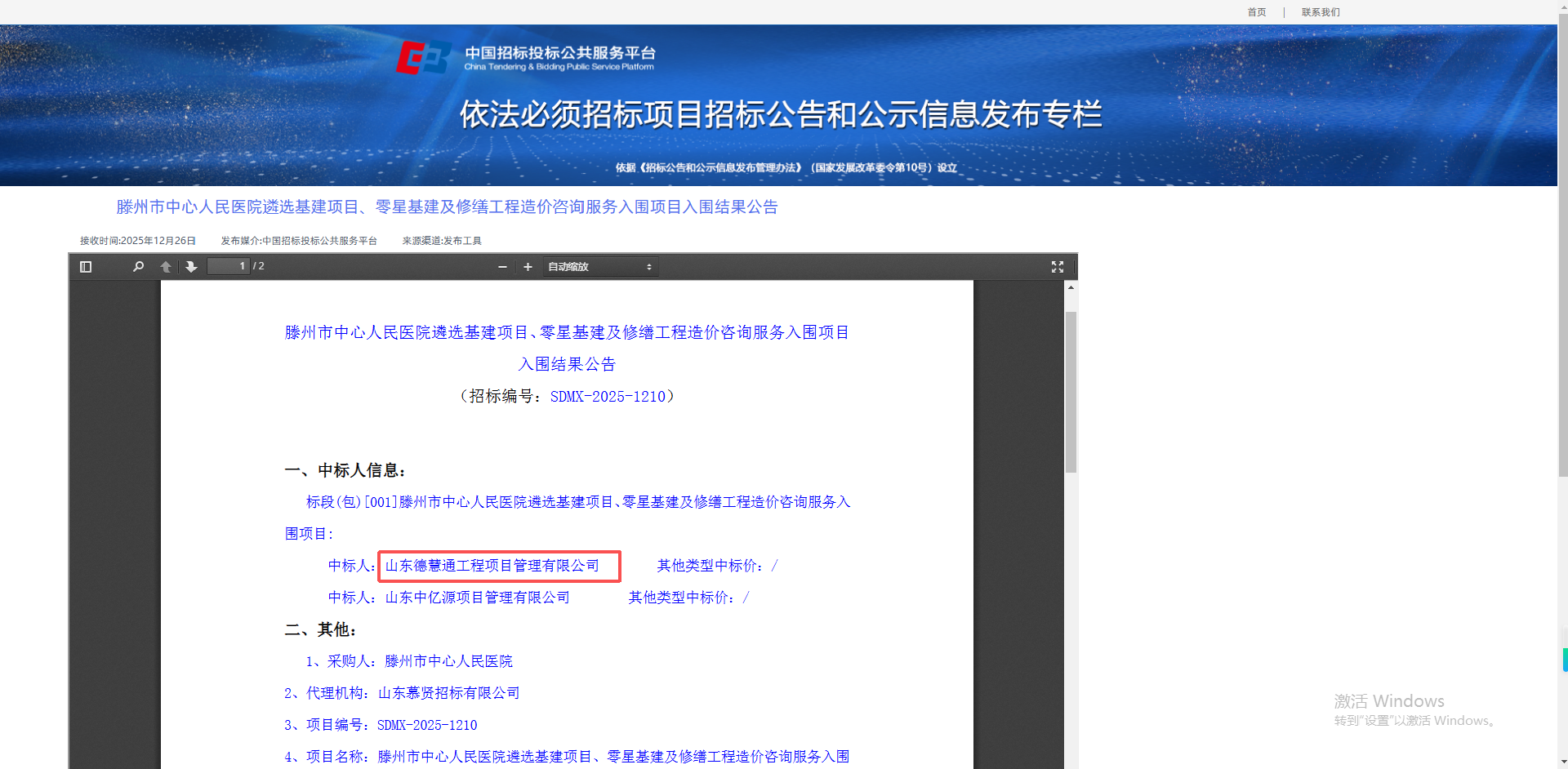滕州市中心人民医院遴选基建项目、零星基建及修缮工程造价咨询服务入围项目.png