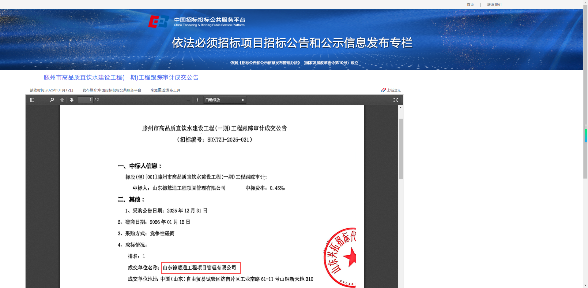 滕州市高品质直饮水建设工程(一期)工程跟踪审计.png