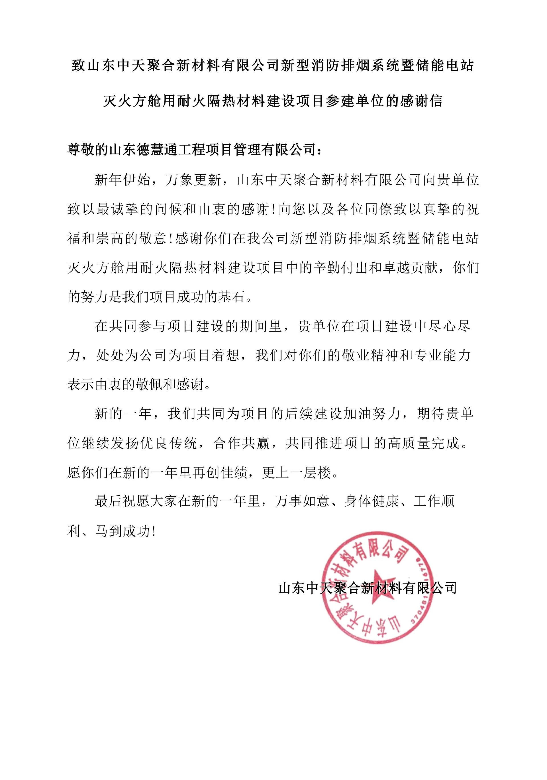 致山东中天聚合新材料有限公司新型消防排烟系统暨储能电站灭火方舱用耐火隔热材料建设项目参建单位的感谢信.jpg