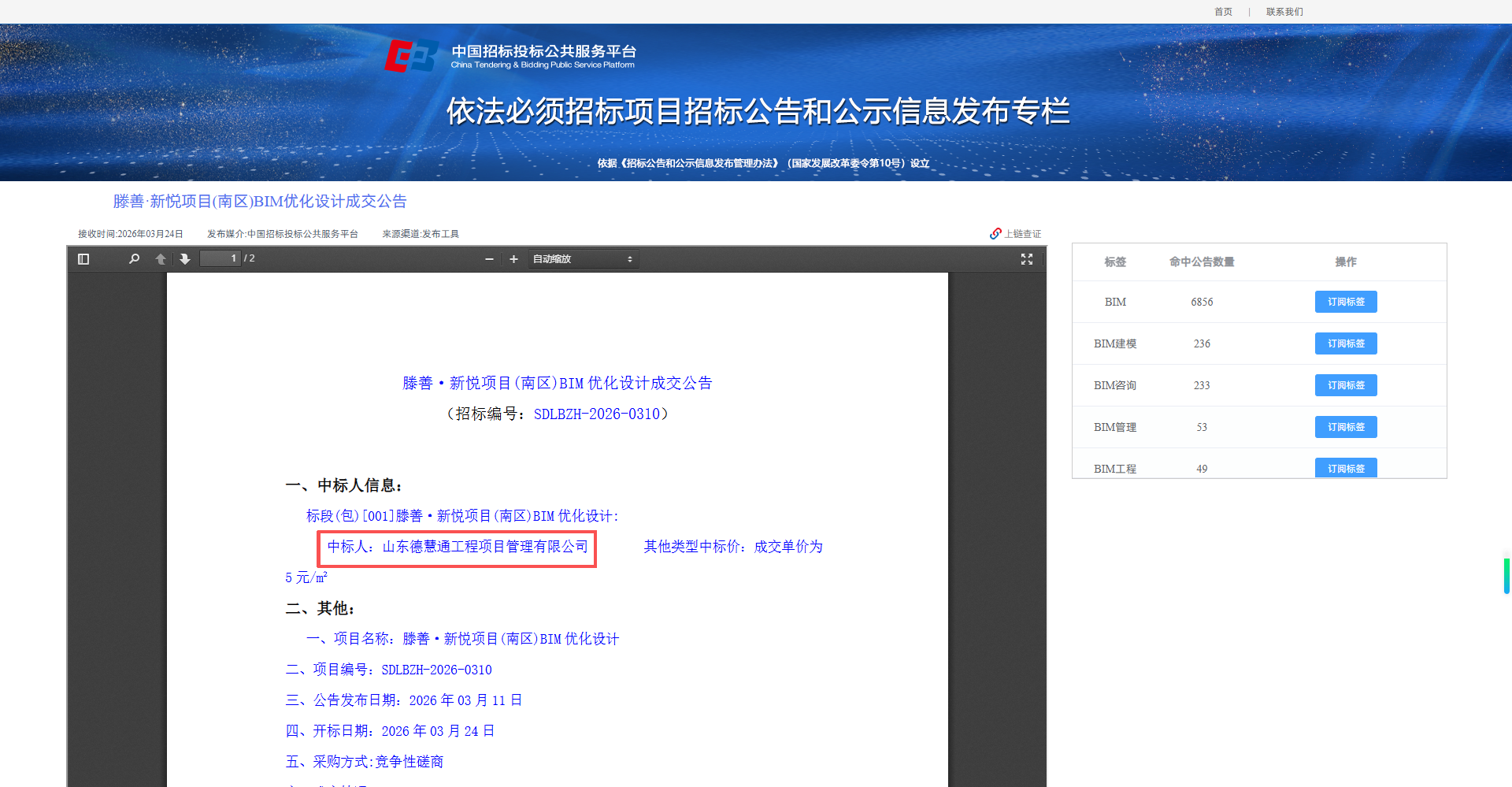 滕善·新悦项目(南区)BIM优化设计成交公告.png