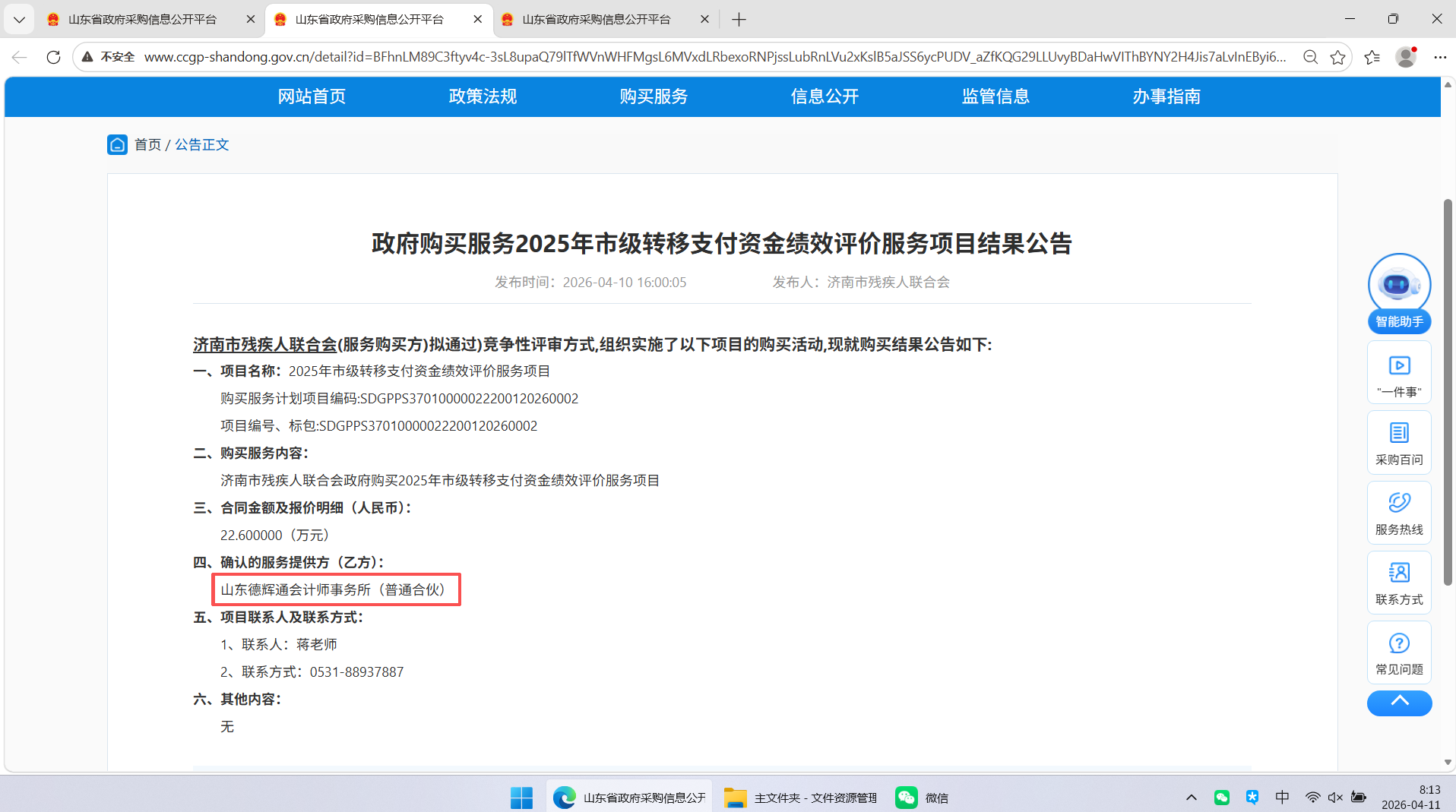 济南市残疾人联合会务2025年市级转移支付资金绩效评价服务项目.png